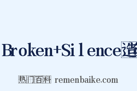 Broken+Silence造句是什么意思的图片